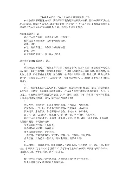 致800米运动员致八百米运动员加油稿精选12篇