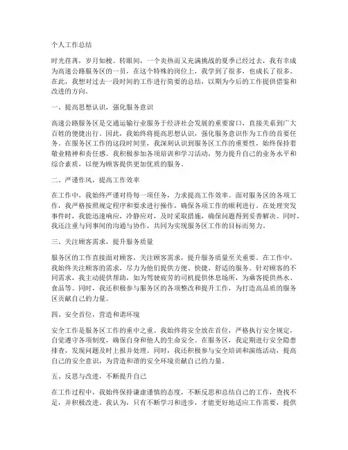高速公路服务区个人工作总结