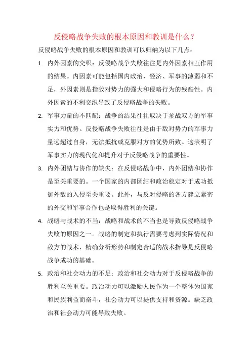 反侵略战争失败的根本原因和教训是什么？