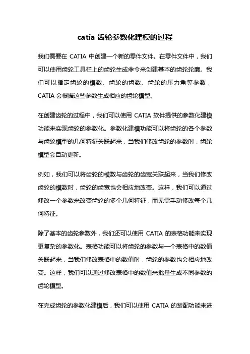 catia齿轮参数化建模的过程