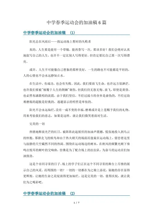 中学春季运动会的加油稿6篇