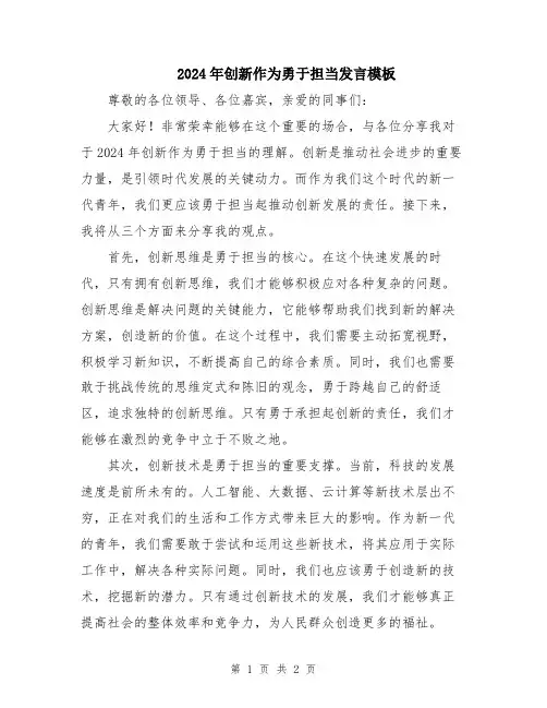 2024年创新作为勇于担当发言模板