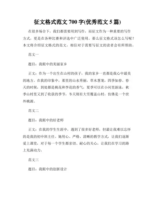 征文格式范文700字(优秀范文5篇)