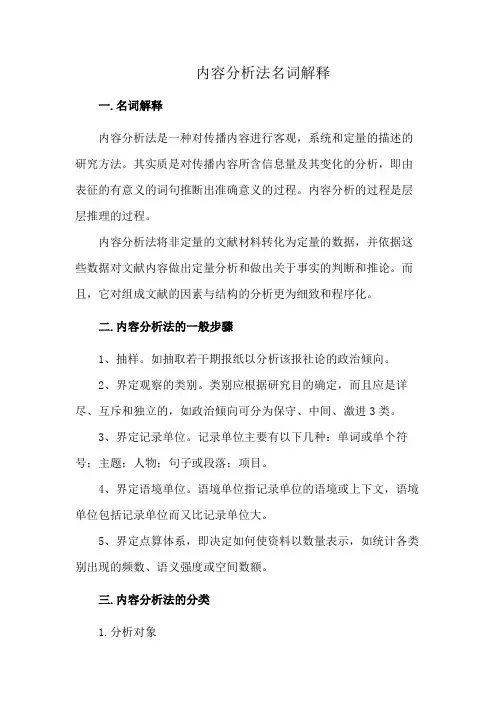 内容分析法名词解释