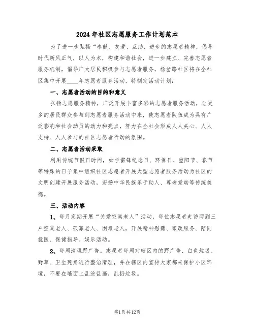 2024年社区志愿服务工作计划范本(五篇)