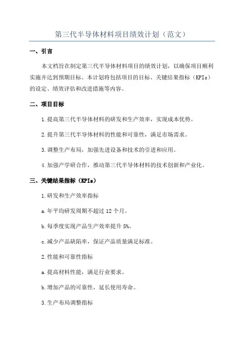 第三代半导体材料项目绩效计划(范文)
