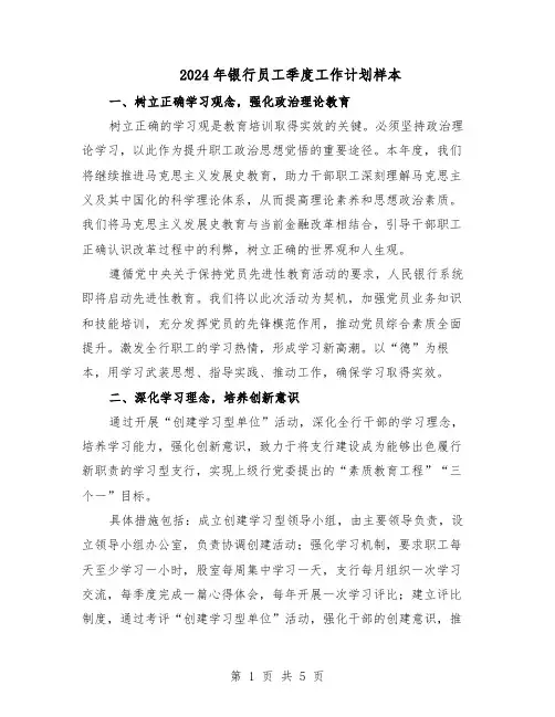 2024年银行员工季度工作计划样本（三篇）
