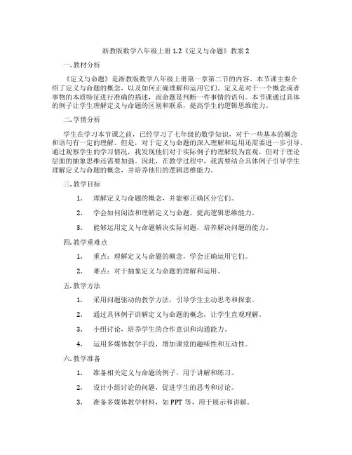 浙教版数学八年级上册1.2《定义与命题》教案2