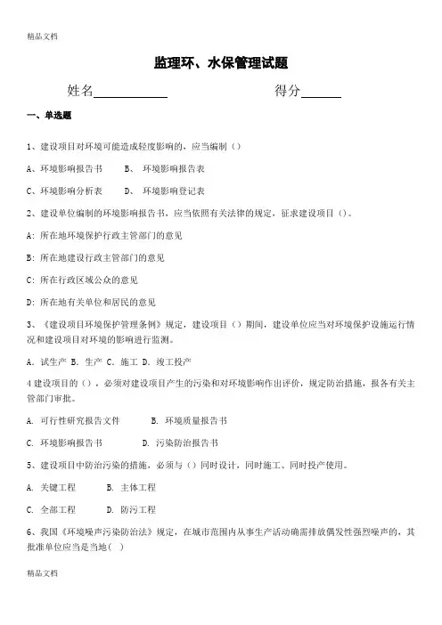 最新监理环水保试题及答案
