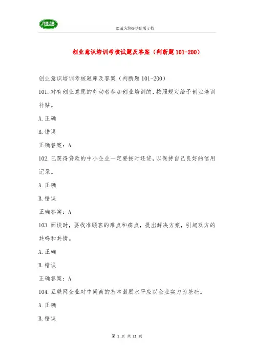 创业意识培训考核试题及答案(判断题101-200)