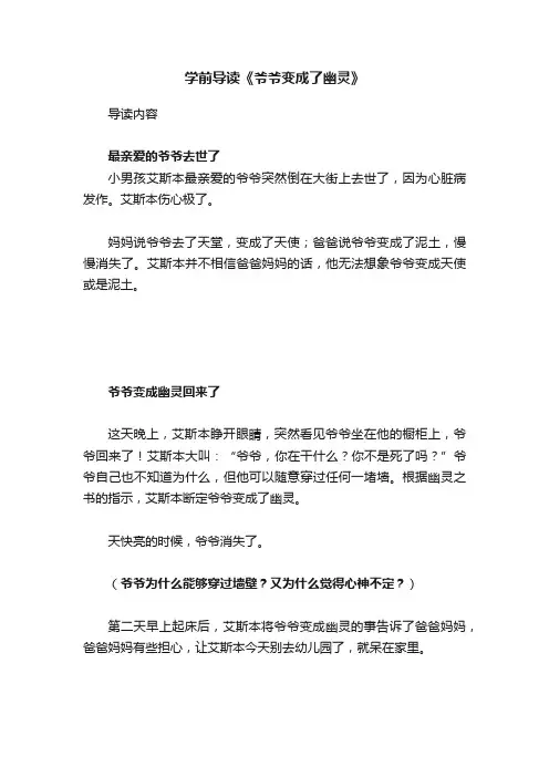 学前导读《爷爷变成了幽灵》