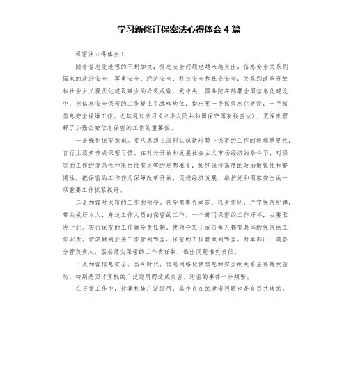 学习新修订保密法心得体会4篇