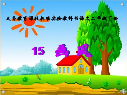 人教版小学二年级下册语文：15 画风 (1)