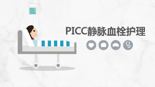 PICC相关静脉血栓护理【最新版】