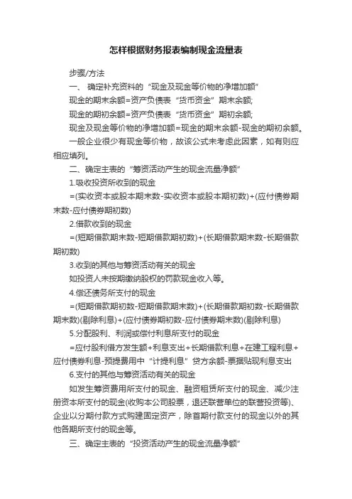 怎样根据财务报表编制现金流量表
