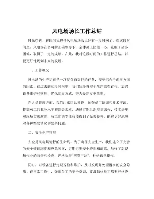 风电场场长工作总结