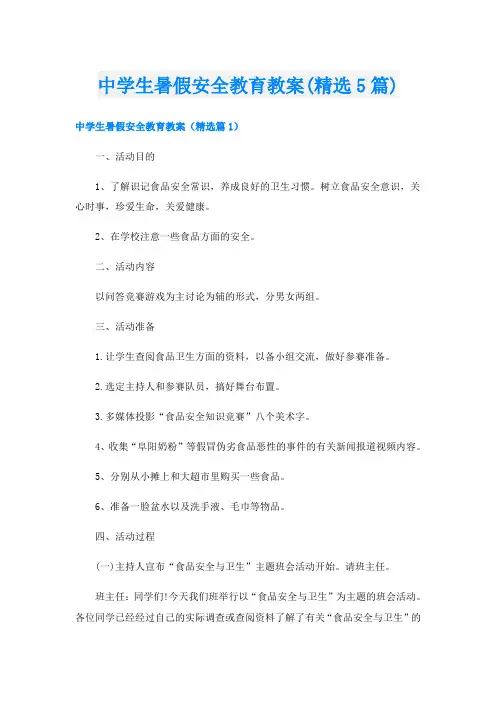 中学生暑假安全教育教案(精选5篇)
