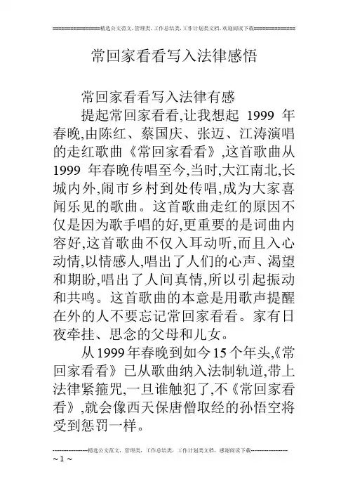 常回家看看写入法律感悟