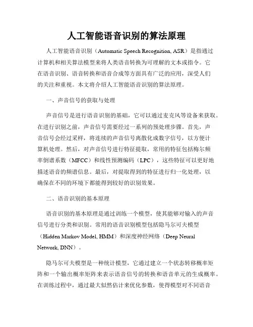 人工智能语音识别的算法原理