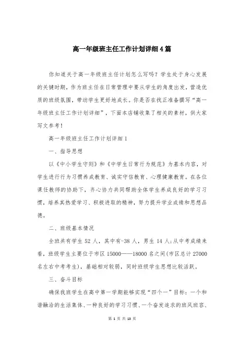 高一年级班主任工作计划详细4篇