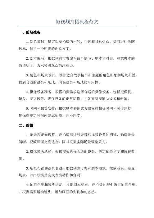 短视频拍摄流程范文