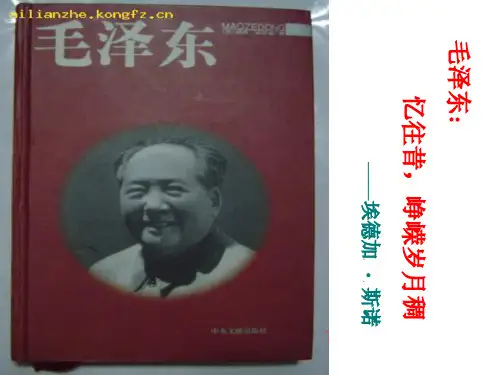 高中语文人教选修《中外传记作品选读》课件：第三课 毛泽东：忆往昔,峥嵘岁月稠(共43张PPT)