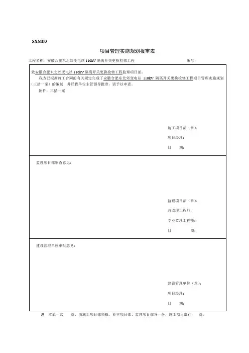 SXMB3  项目管理实施规划报审表