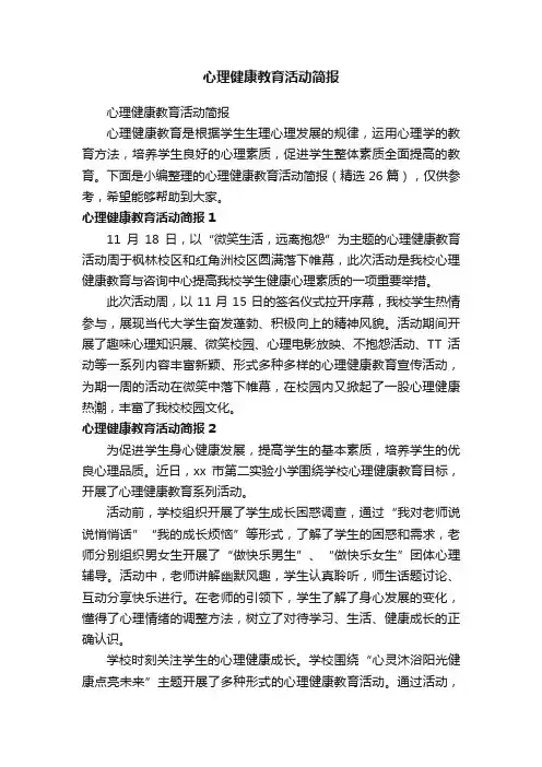 心理健康教育活动简报（精选26篇）