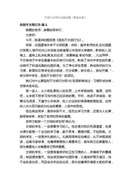 告别不文明行为演讲稿（精选6篇）