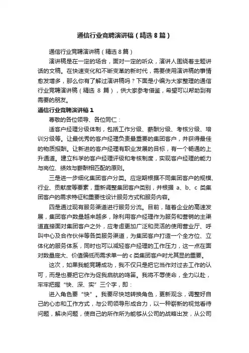 通信行业竞聘演讲稿（精选8篇）