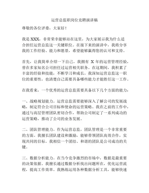 运营总监职岗位竞聘演讲稿
