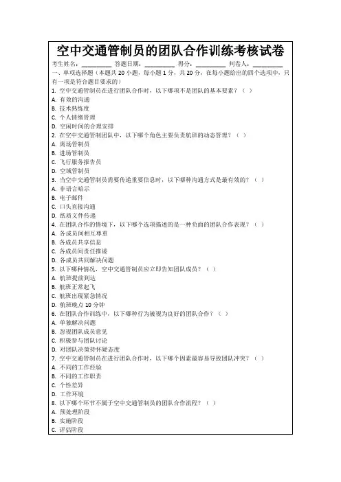 空中交通管制员的团队合作训练考核试卷