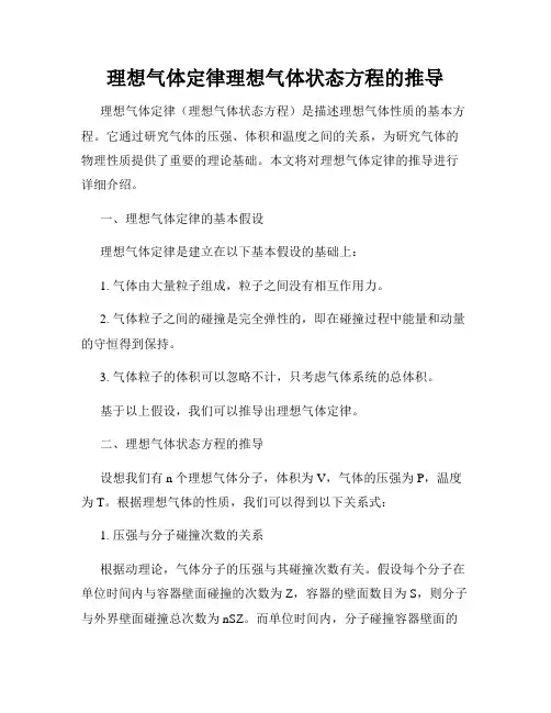 理想气体定律理想气体状态方程的推导