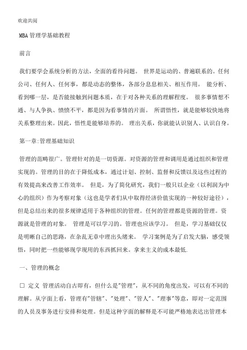 MBA管理学基础教程(DOC 68)