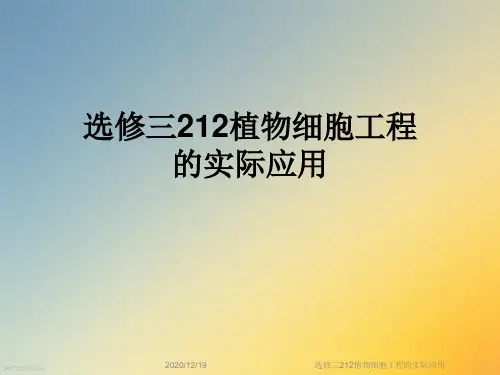 选修三212植物细胞工程的实际应用
