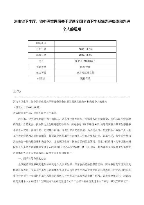 河南省卫生厅、省中医管理局关于评选全国全省卫生系统先进集体和先进个人的通知-豫卫人[2009]55号