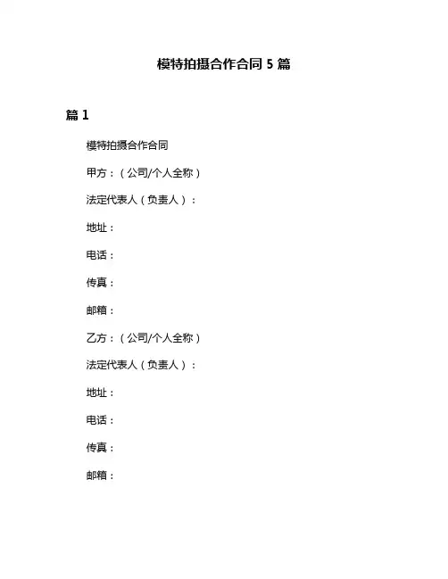 模特拍摄合作合同5篇