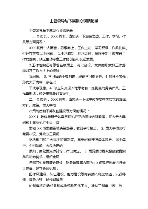 主管领导与下属谈心谈话记录