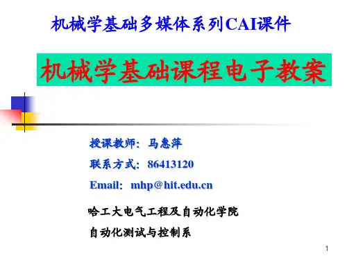 机械学基础电子教案-第03章