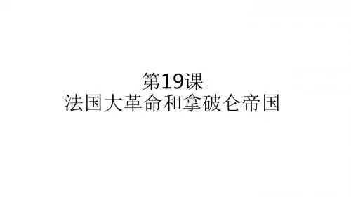 部编版九年级历史上册第19课《法国大革命和拿破仑帝国》优秀课件(共42张PPT)