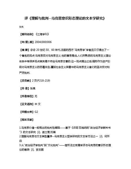 评《理解与批判--马克思意识形态理论的文本学研究》