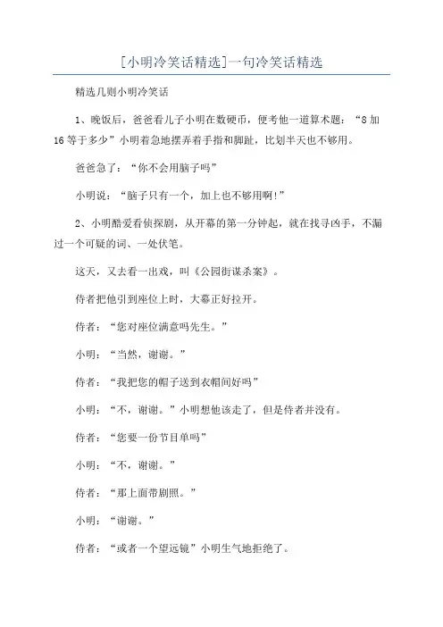 [小明冷笑话精选]一句冷笑话精选