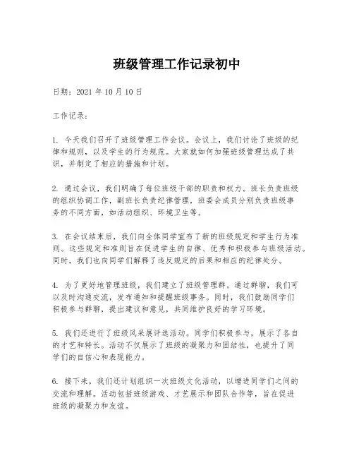 班级管理工作记录初中