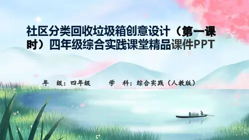社区分类回收垃圾箱创意设计(第一课时)四年级综合实践课堂精品课件PPT