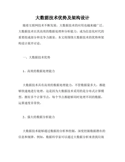 大数据技术优势及架构设计