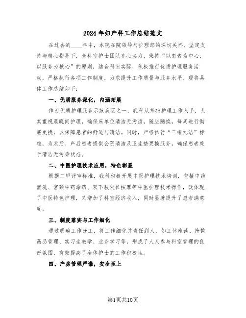 2024年妇产科工作总结范文（五篇）