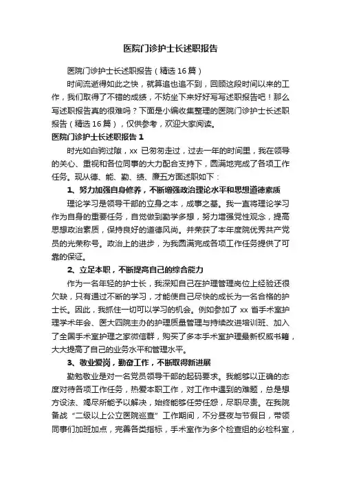 医院门诊护士长述职报告（精选16篇）