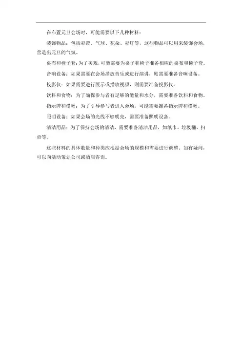元旦布置会场所需材料