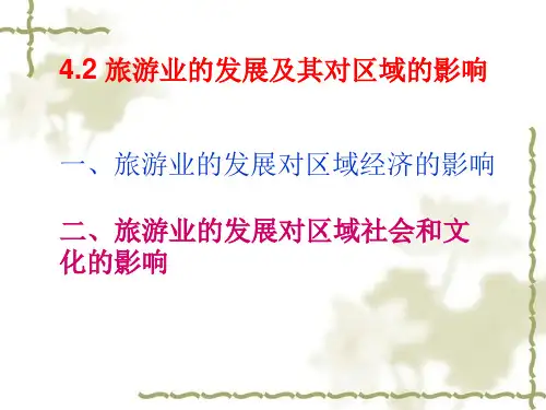 旅游对区域社会和文化的影响1