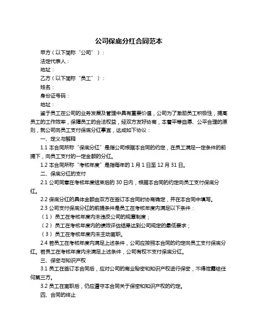 公司保底分红合同范本